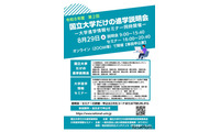 【大学受験】東京科学大や筑波大「国立大学だけの進学説明会」8/29 画像