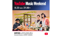 細野晴臣がパペットスンスンとコラボ。8月23日の「YouTube Music Weekend 12.0」にヘッドライナーとして出演 画像