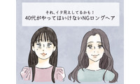 「逆に老けて見える！」 40代がやってはいけない「イタ見えロングヘア」とは 画像