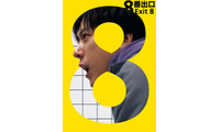 二宮和也主演『８番出口』本編ノーカット地上波初放送！8月28日の金ローにて 画像