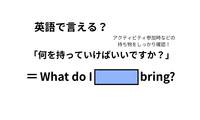 英語で「何を持っていけばいいですか？」は何て言う？ 画像