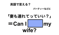 英語で「妻も連れて行っていい？」は何て言う？ 画像