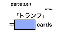 英語で「トランプ」は何て言う？ 画像