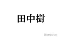 SixTONES田中樹、スタジアムツアー前に最高体重更新 timelesz菊池風磨からのアドバイスにツッコミ「聞いてた話と違うじゃないか！」 画像