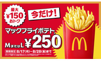 マックフライポテトM・Lサイズが特別価格250円に 8月17日〜8月28日の12日間限定 画像
