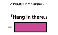 この英語ってどんな意味？「Hang in there.」 画像