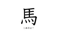 「馬」の一画目、こっちだったか！みんなが間違えがちな書き順の正解 画像