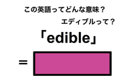 この英語ってどんな意味？「edible」 画像