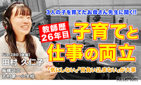 お母さん先生に聞く「子育てと教師、両立のポイント」とは…Teacher’s［Shift］ 画像
