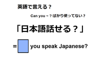 英語で「日本語話せる？」は何て言う？ 画像