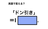 英語で「ドン引き」は何て言う？ 画像