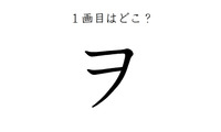２画目はどっち？「ヲ」の正しい筆順、間違えすぎて驚きの声が続出 画像