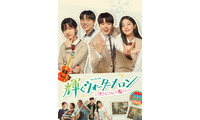 1話だけのつもりが気づけば朝に…“完走率”の高い韓ドラ「輝くウォーターメロン」ほか20選を無料配信 画像