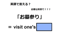 英語で「お墓参り」は何て言う？ 画像