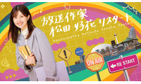 日向坂46卒業後初「放送作家松田好花」第3弾始動 シリーズ初“全4本”放送「正直衝撃でした」 画像