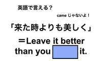英語で「来た時よりも美しく」は何て言う？ 画像