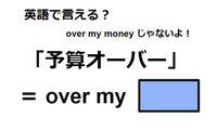 英語で「予算オーバー」は何て言う？ 画像