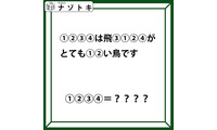 クイズです！「１２３４は飛３１２４がとても１２い鳥です」。この文が示す「鳥」の名前は？【難易度LV.３・中辛】 画像