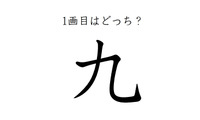 どこが一画目？みんなが間違える筆順、「九」は本当に意外です 画像