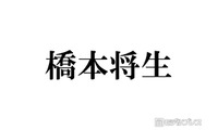 timelesz橋本将生、筋肉際立つプラベショット公開に絶賛の声相次ぐ「努力の賜物」「メロすぎて反則」 画像