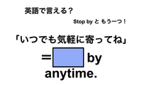 英語で「いつでも気軽に寄ってね」は何て言う？ 画像
