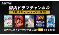 ABEMAが「国内ドラマチャンネル」開設、「星降る夜に」「ホリデイラブ」など100作品以上が無料に 画像