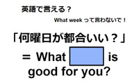 英語で「何曜日が都合いい？」は何て言う？ 画像