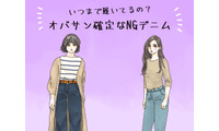 えっまだ着てるの!? オバ見えまっしぐらな「危険なデニム」とは 画像