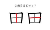 「田」の3画目はどっち？　40代が意外に間違えているシンプルな筆順 画像