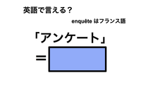 英語で「アンケート」は何て言う？ 画像