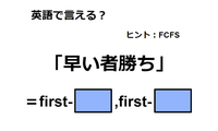 英語で「早い者勝ち」は何て言う？ 画像