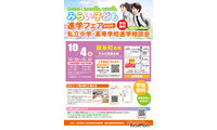 【中学受験】【高校受験】みらい子ども進学フェア、錦糸町10/4…予約受付9/11 画像