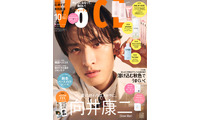 Snow Man向井康二「VOCE」初登場でSpecial Edition表紙 メロウな魅力に迫るインタビュー 画像