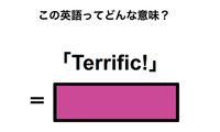 この英語ってどんな意味？「Terrific!」 画像