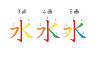 漢字の「水」、何画だかわかる？意外と忘れている簡単な漢字の書き方 画像