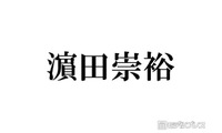 WEST.濱田崇裕、結婚発表後初テレビ生出演 スタジオからの祝福に感謝 画像