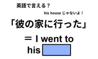 英語で「彼の家に行った」は何て言う？ 画像