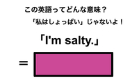 この英語ってどんな意味？「I’m salty.」 画像