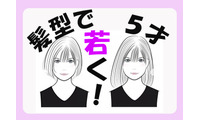 マイナス５歳！髪の長さで「見た目年齢」を若返らせるメソッド 画像