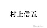 SUPER EIGHT村上信五、Snow ManラウールとTikTokコラボした理由 現在は「全部断っている」 画像