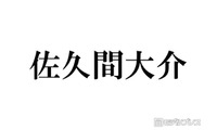 Snow Man佐久間大介「カゲロウプロジェクト」コスプレ姿披露「クオリティ高すぎ」「推しと推しのコラボ嬉しい」と話題 画像