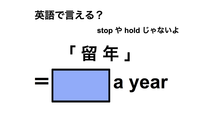 英語で「留年」は何て言う？ 画像
