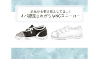 もう「足元が老け見え」してる！オバサン認定されるダサスニーカーって 画像