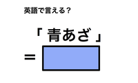 英語で「青あざ」は何て言う？ 画像