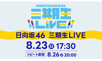 日向坂46「三期生 LIVE」Leminoで配信決定 山口陽世卒業セレモニーも実施 画像