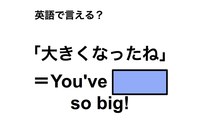 英語で「大きくなったね」は何て言う？ 画像