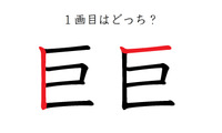 「巨」の1画目はどっち？意外と間違えてる！ 画像