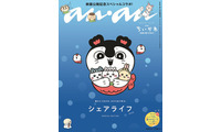 「映画ちいかわ」セイレーン、ちいかわ・ハチワレ・うさぎ抱きしめるキュートな特装加工表紙「anan」スペシャルエディション登場 画像