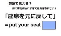 英語で「座席を元に戻して」は何て言う？ 画像