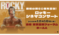 『ロッキー』劇場公開50周年、シネマコンサート初開催！羽佐間道夫が告知ナレーション 画像
